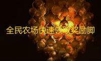 全民农场快速领取奖励脚本工具 全民农场家族停车玩法说明