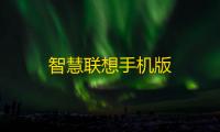 智慧联想手机版